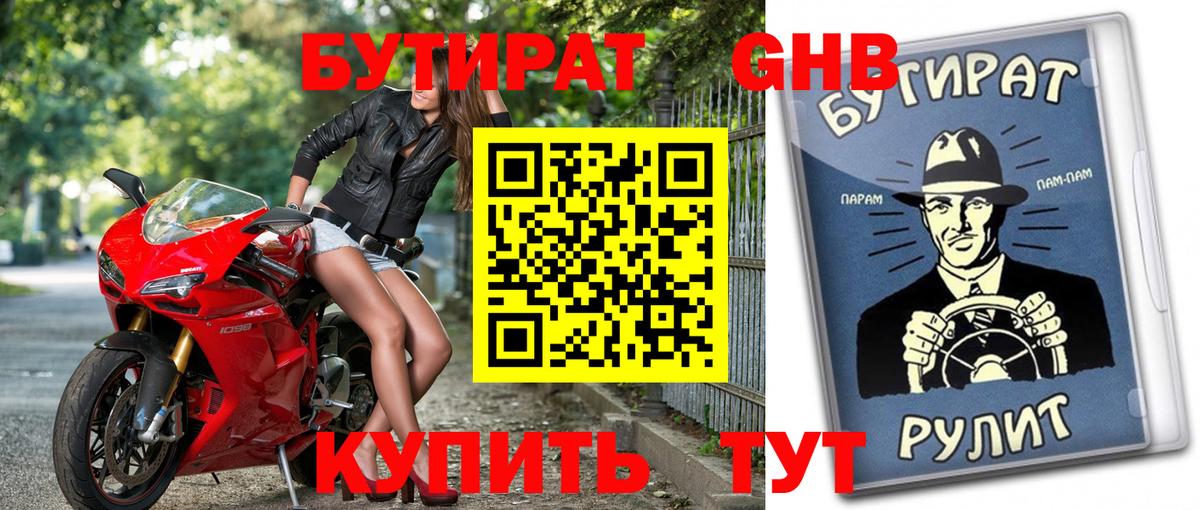 Бутират  Вход с VPN  Заринск  Бутират BDO 